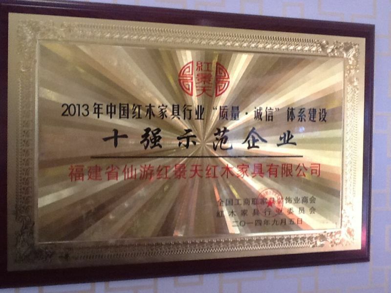 紅景天紅木家具有限公司被紅木家具行業(yè)委員會授予“示范企業(yè)”、“先進單位”