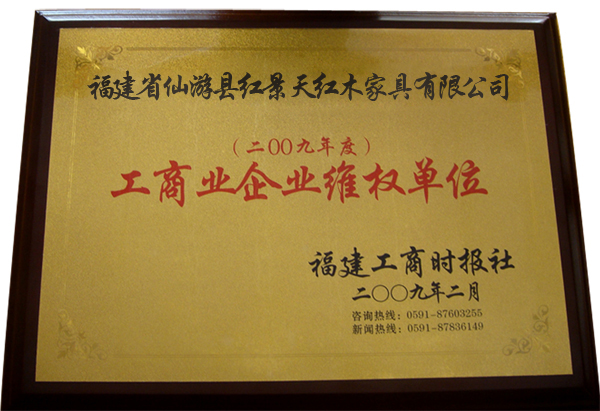 福建仙游紅木家具廠紅景天榮譽(yù)
